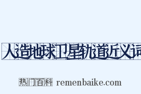 人造地球卫星轨道近义词是什么意思的图片
